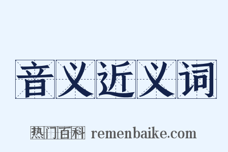 音义近义词是什么意思的图片